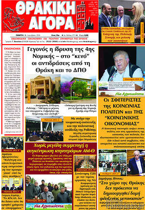 Πρωτοσέλιδο Θρακική Αγορά