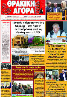 Εφημερίδα Θρακική Αγορά