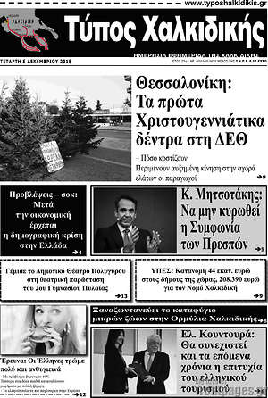 Πρωτοσέλιδο Τύπος Χαλκιδικής