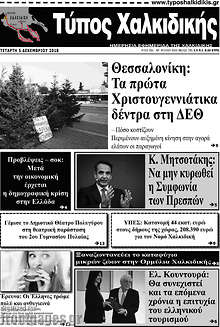 Εφημερίδα Τύπος Χαλκιδικής