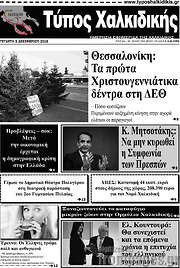 /Τύπος Χαλκιδικής