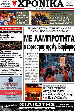 Πρωτοσέλιδο Χρονικά της Δράμας