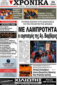 Εφημερίδα Χρονικά της Δράμας