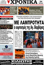 /Χρονικά της Δράμας