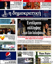 Εφημερίδα Δημοκρατική Ρόδου