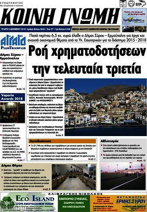 Πρωτοσέλιδο Κοινή Γνώμη