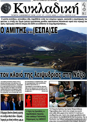 Πρωτοσέλιδο Κυκλαδική