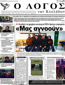 Εφημερίδα Ο Λόγος