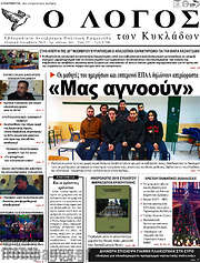/Ο Λόγος
