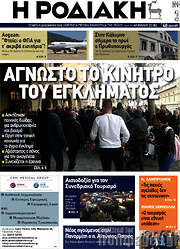 /Η Ροδιακή