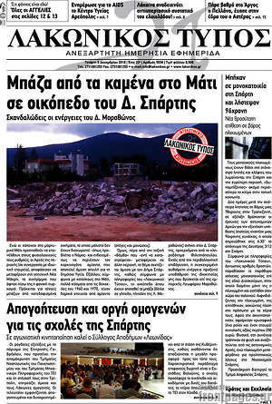 Πρωτοσέλιδο Λακωνικός Τύπος