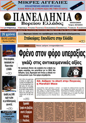 Πρωτοσέλιδο Πανελλήνια Β. Ελλάδος