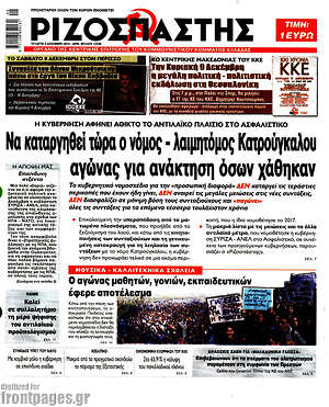 Ριζοσπάστης: Να καταργηθεί ο νόμος - λαιμητόμος Κατρούγκαλου, αγώνας για ανάκτηση όσων χάθηκαν