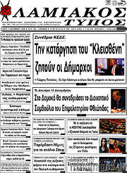 /Λαμιακός Τύπος