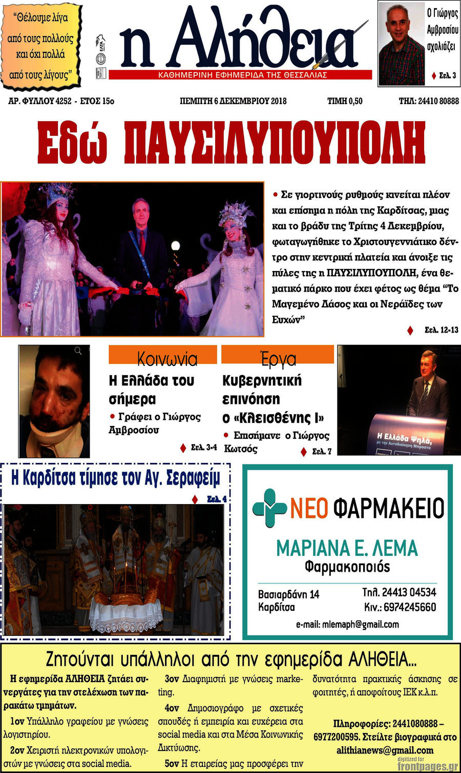 Η Αλήθεια