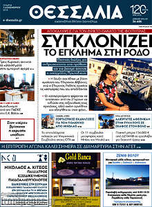 Εφημερίδα Θεσσαλία