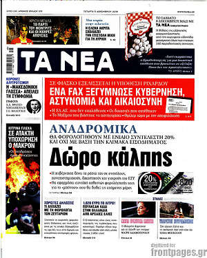 Τα Νέα: Δώρο κάλπης