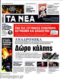 Τα Νέα - Δώρο κάλπης