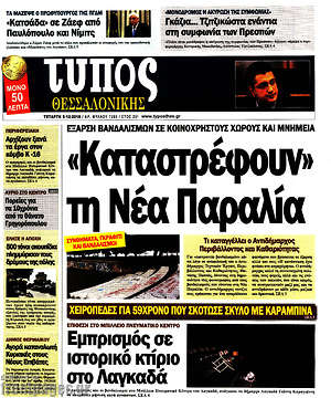 Πρωτοσέλιδο εφημερίδας Τύπος Θεσσαλονίκης - protoselida