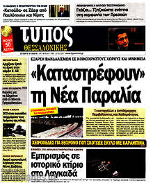 Εφημερίδα Τύπος Θεσσαλονίκης