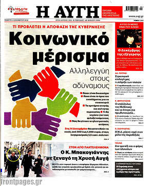 Αυγή: Κοινωνικό μέρισμα: Αλληλεγγύη στους αδύναμους