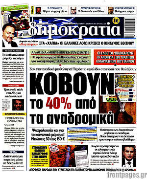 Δημοκρατία: Κόβουν το 40% από τα αναδρομικά