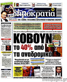 Κόβουν το 40% από τα αναδρομικά