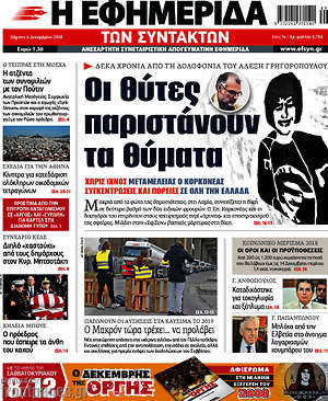 Η εφημερίδα των συντακτών: Οι θύτες παριστάνουν τα θύματα