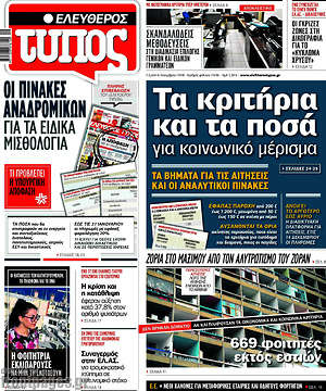 Ελεύθερος Τύπος: Τα κριτήρια και τα ποσά για κοινωνικό μέρισμα
