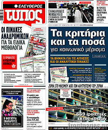 Τα κριτήρια και τα ποσά για κοινωνικό μέρισμα