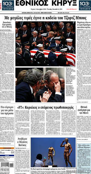 Πρωτοσέλιδο Εθνικός Κήρυξ
