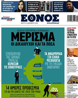 Έθνος: Μέρισμα: οι δικαιούχοι και τα ποσά