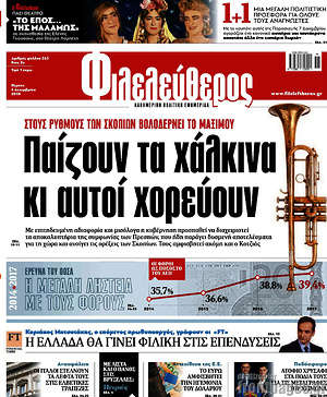 Φιλελεύθερος: Παίζουν τα χάλκινα κι αυτοί χορεύουν