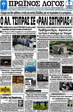 Πρωτοσέλιδο Πρωινός Λόγος