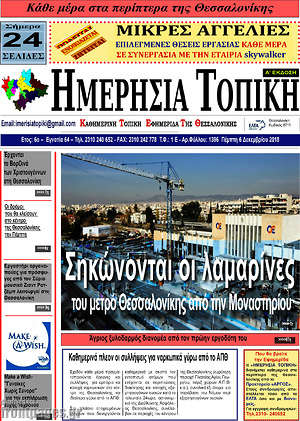 Πρωτοσέλιδο Ημερήσια Τοπική