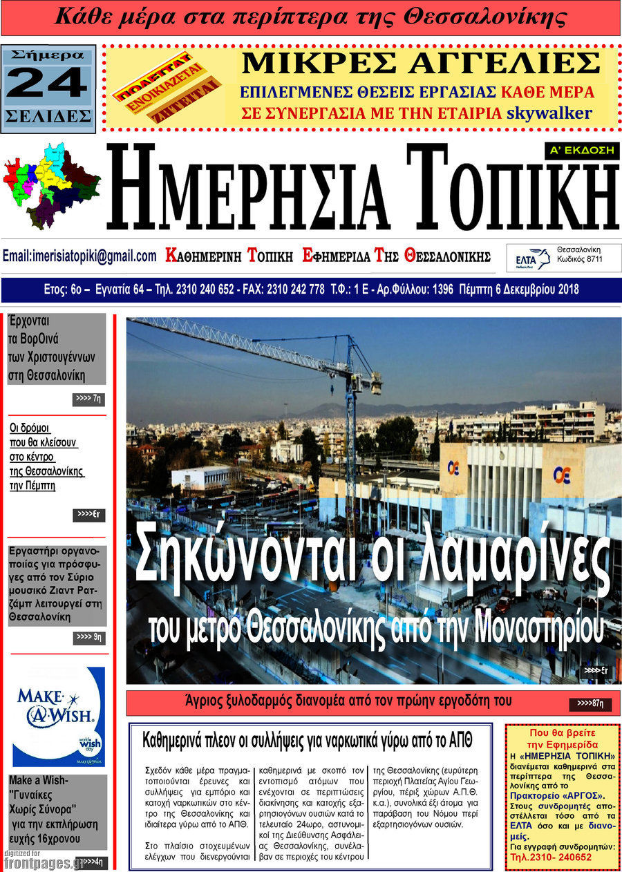 Ημερήσια Τοπική