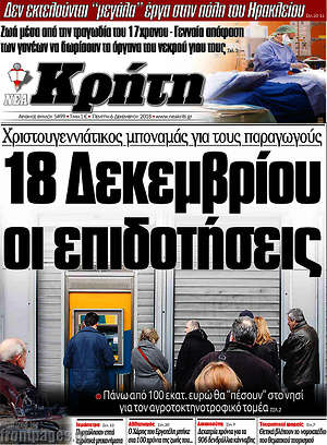 Πρωτοσέλιδο Νέα Κρήτη