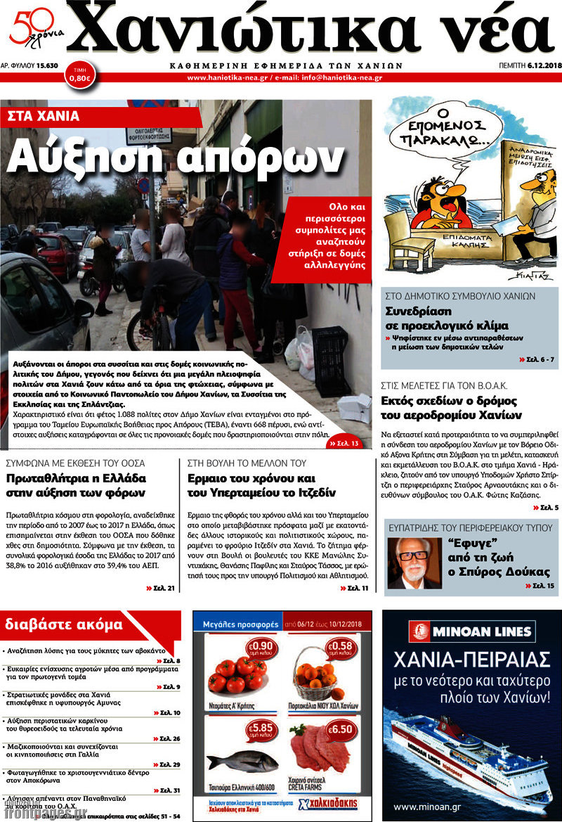 Χανιώτικα Νέα
