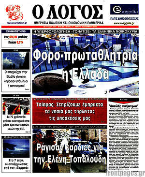 Πρωτοσέλιδο εφημερίδας Ο Λόγος - protoselida