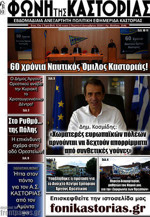 Πρωτοσέλιδο Φωνή της Καστοριάς