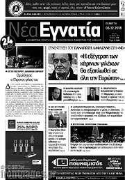 /Νέα Εγνατία