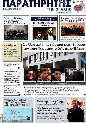 Πρωτοσέλιδο Παρατηρητής