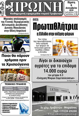 Πρωτοσέλιδο Πρωινή Γρεβενών