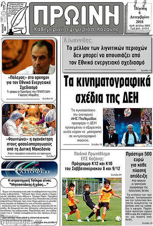 Πρωτοσέλιδο Πρωινή Κοζάνης