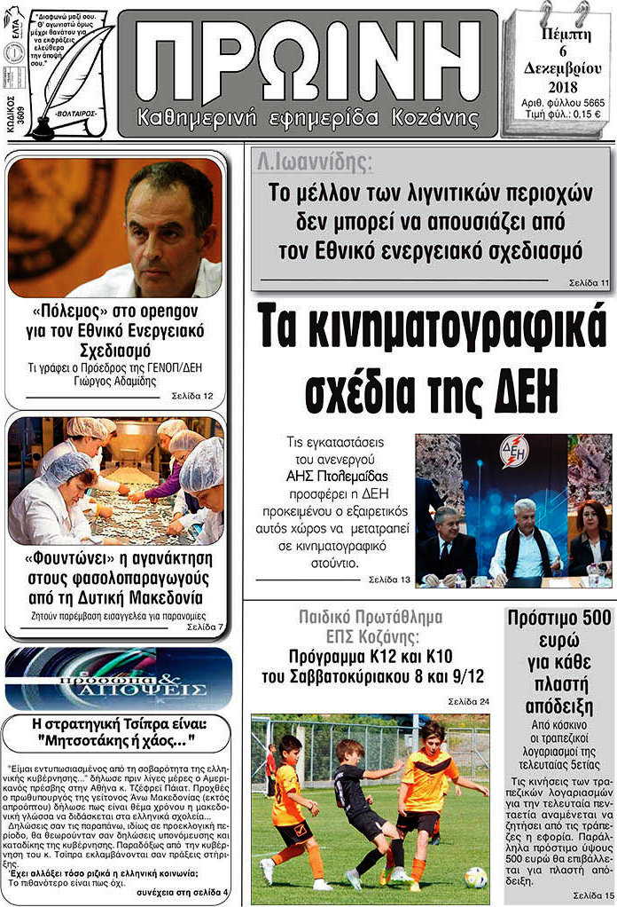 Πρωινή Κοζάνης