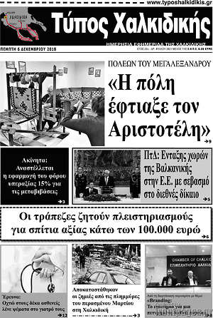 Πρωτοσέλιδο Τύπος Χαλκιδικής