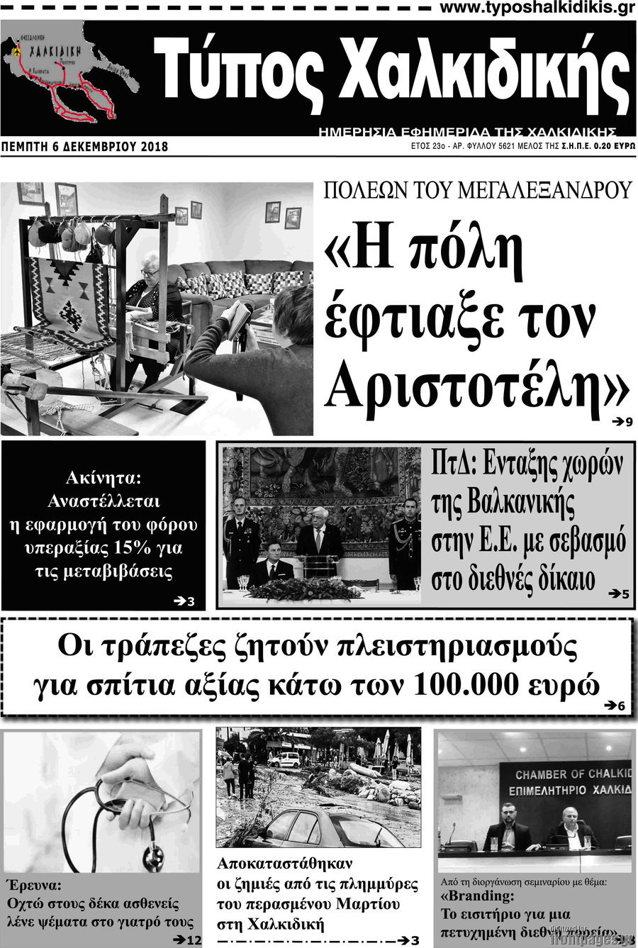 Τύπος Χαλκιδικής