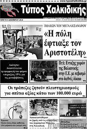 /Τύπος Χαλκιδικής