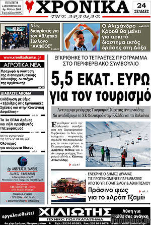 Πρωτοσέλιδο Χρονικά της Δράμας