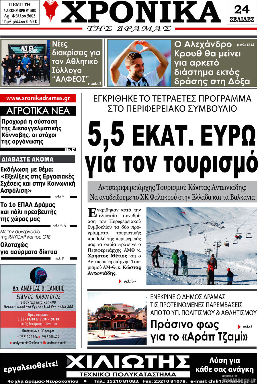 Χρονικά της Δράμας